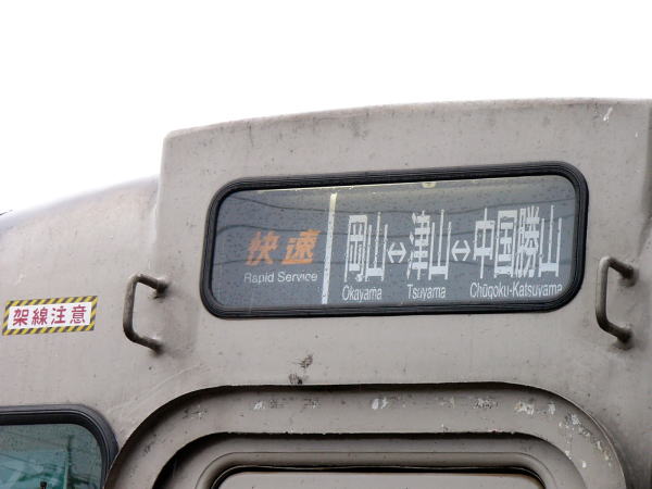 快速「ことぶき」行き先表示